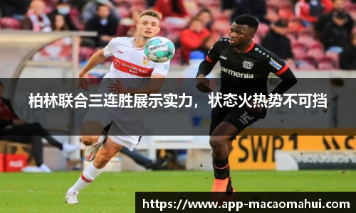 柏林联合三连胜展示实力，状态火热势不可挡