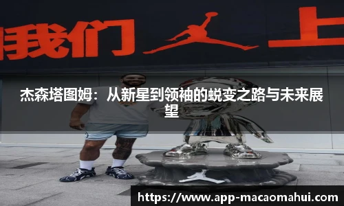 杰森塔图姆：从新星到领袖的蜕变之路与未来展望