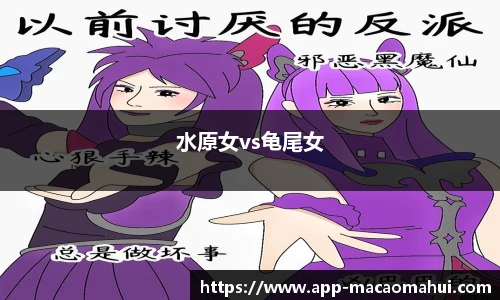 水原女vs龟尾女