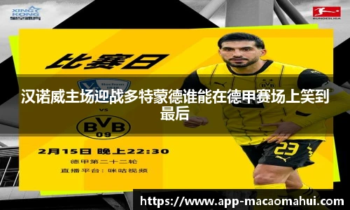 汉诺威主场迎战多特蒙德谁能在德甲赛场上笑到最后