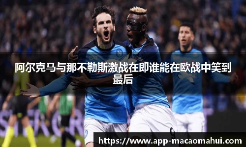 阿尔克马与那不勒斯激战在即谁能在欧战中笑到最后